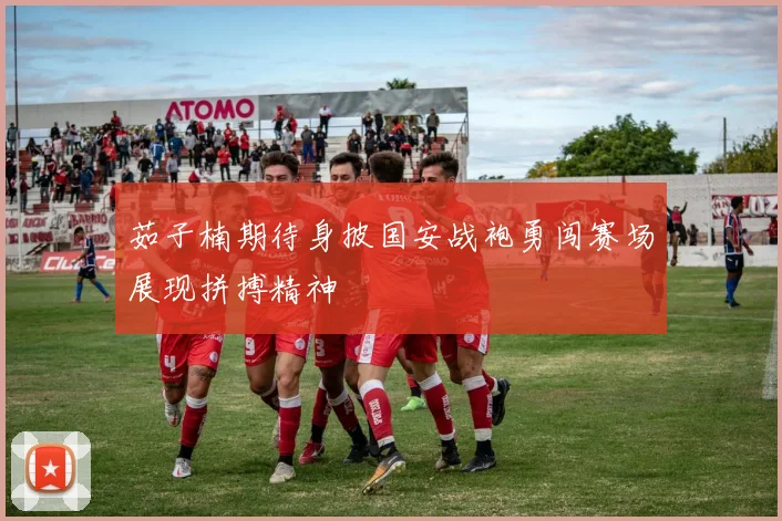 茹子楠期待身披国安战袍勇闯赛场展现拼搏精神