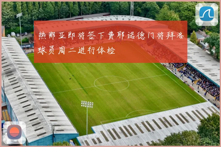 热那亚即将签下费耶诺德门将拜洛球员周二进行体检