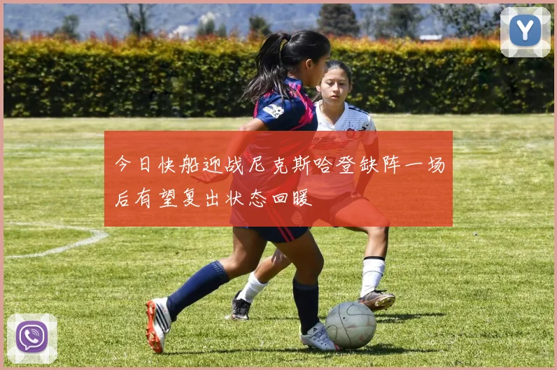今日快船迎战尼克斯哈登缺阵一场后有望复出状态回暖