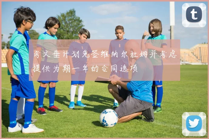 考文垂计划免签维纳尔杜姆并考虑提供为期一年的合同选项